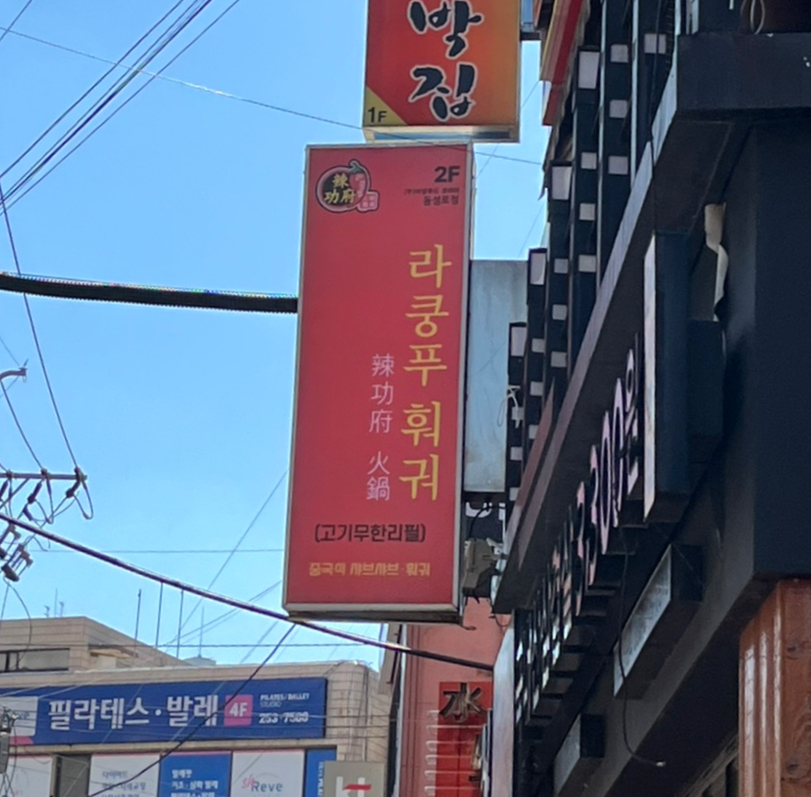 라쿵푸마라탕 앤 라쿵푸훠궈 이미지