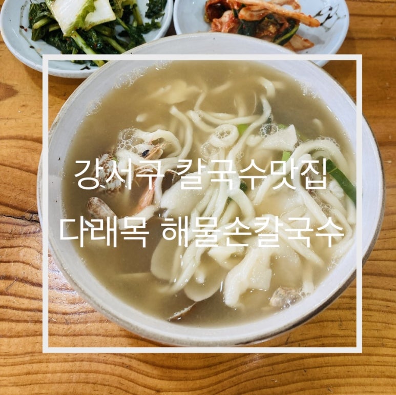 다래목해물손칼국수 이미지
