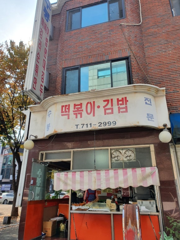 수봉떡볶이 이미지