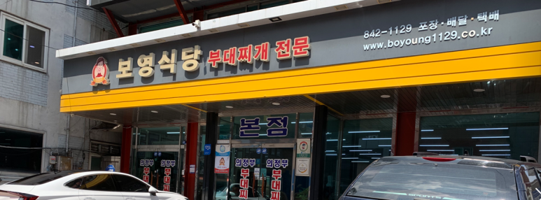 보영식당 이미지