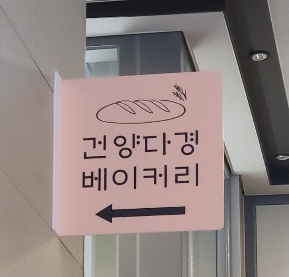 건양다경 베이커리 이미지