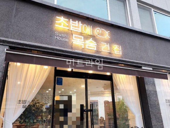 초밥에목숨건집 이미지
