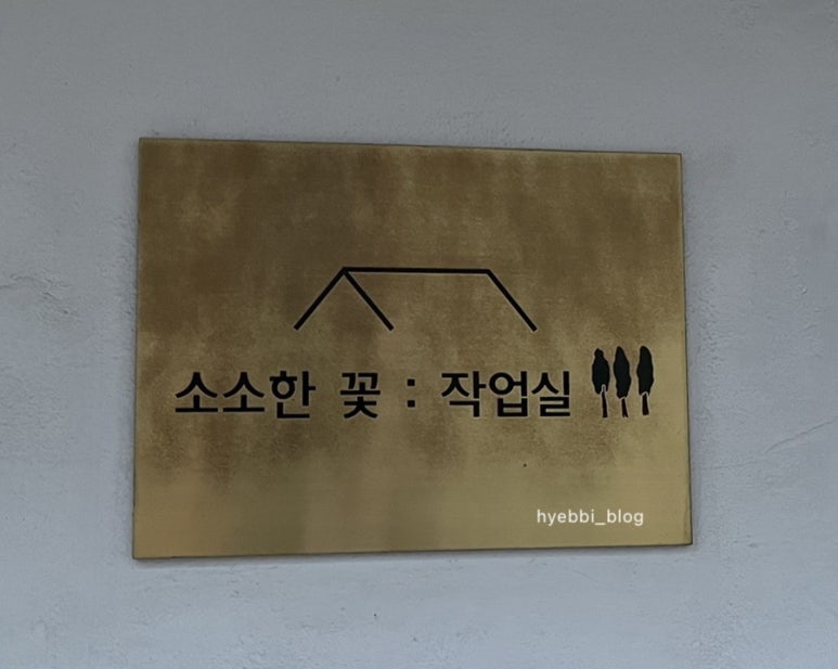 소소한꽃:작업실 이미지