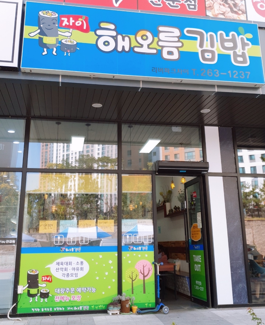 해오름김밥 이미지