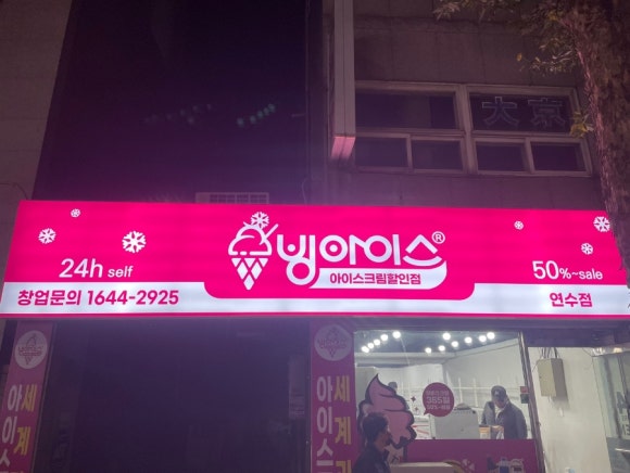 빙아이스 이미지