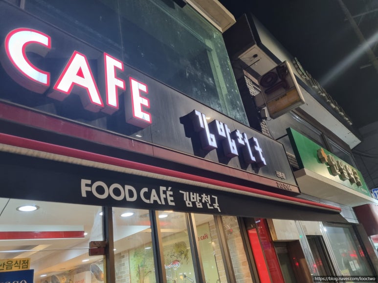 신촌김밥천국 이미지
