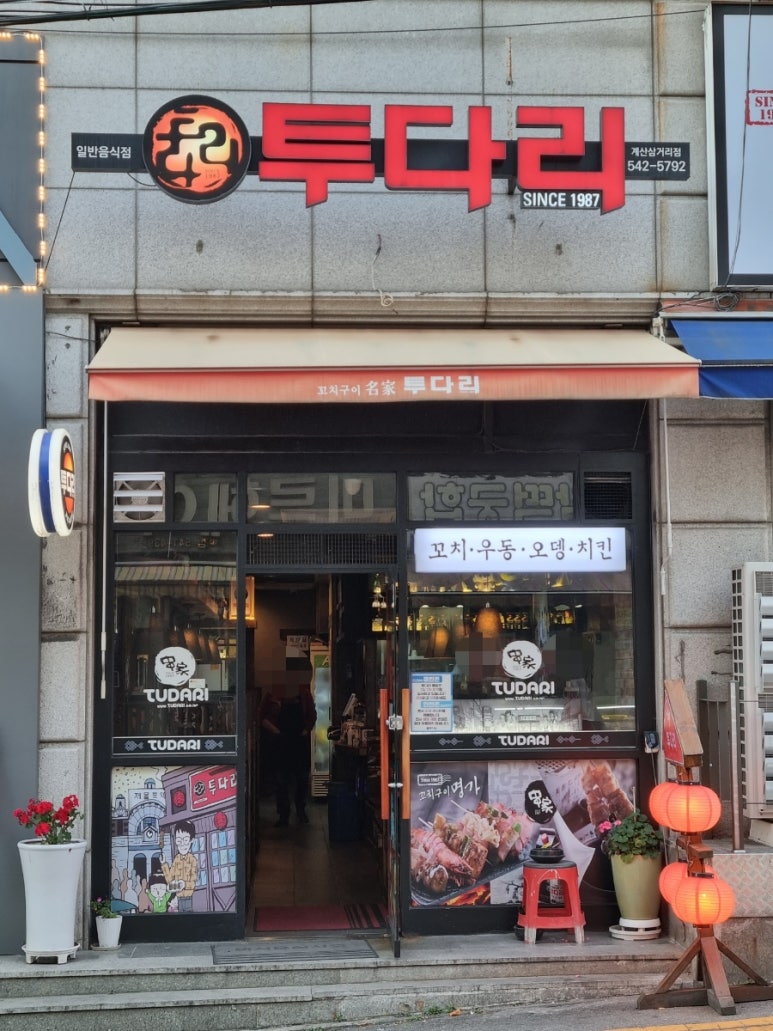 투다리(계산삼거리) 이미지