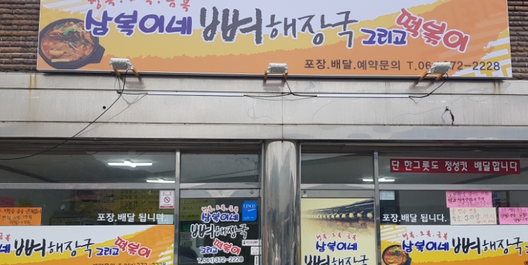 삼복이네뼈해장국그리고떡볶이 이미지