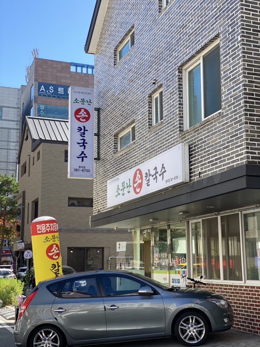 소문난손칼국수 범어신도시점 이미지