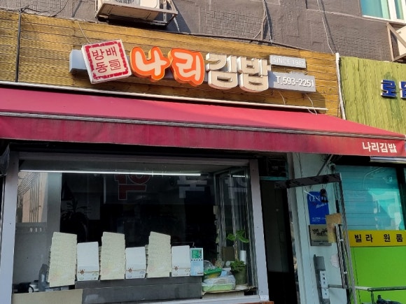 나리김밥 이미지