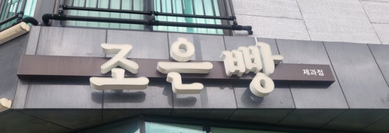 조은빵 이미지