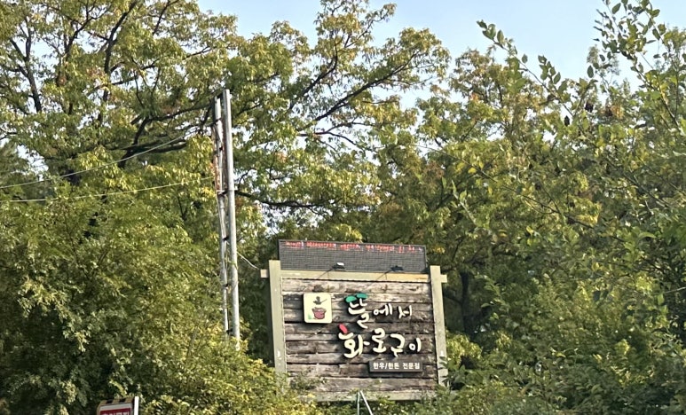뜰에서화로구이 이미지