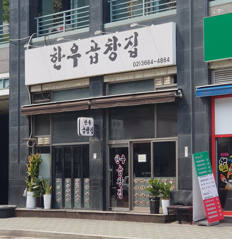 한우곱창집 이미지