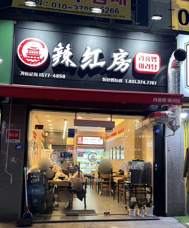 라홍방마라탕 동탄영천점 이미지