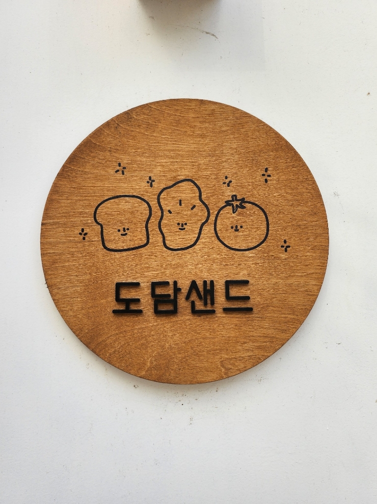 도담샌드 이미지