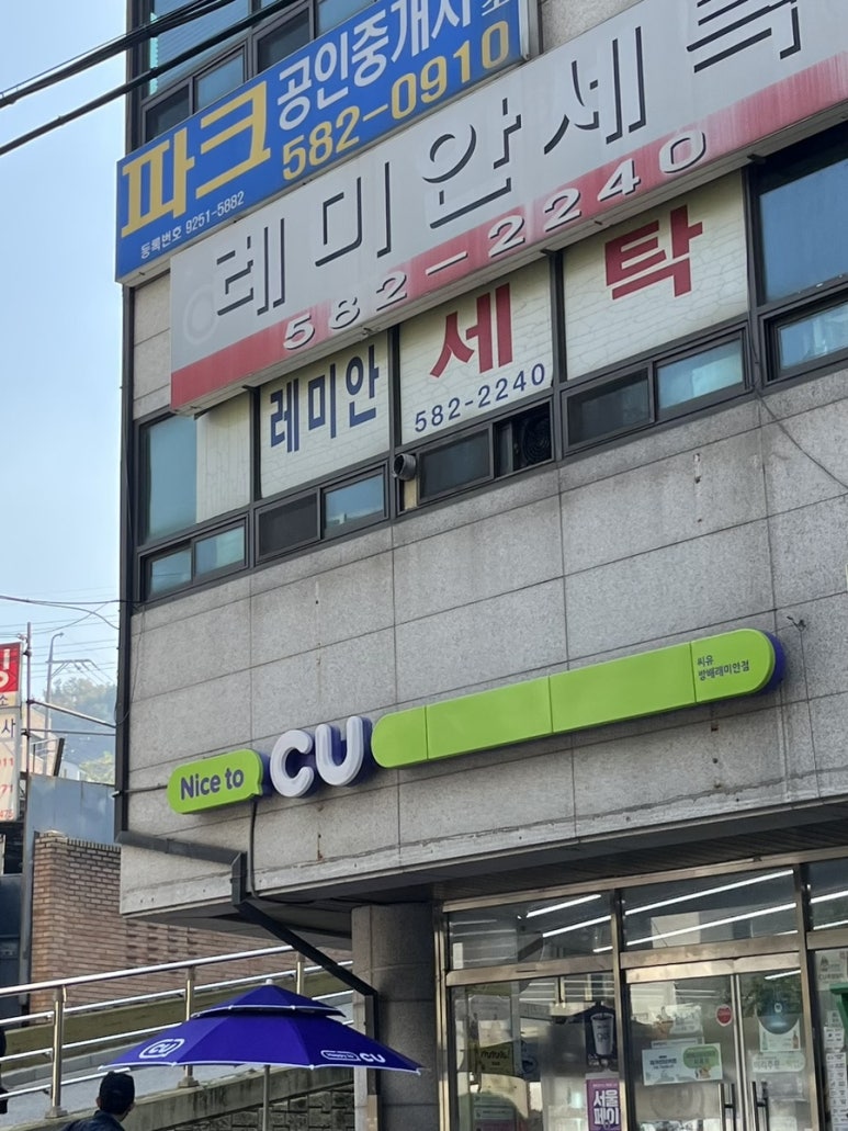 씨유 방배래미안점 이미지