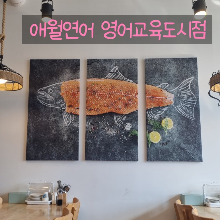 애월연어영어교육도시점 이미지