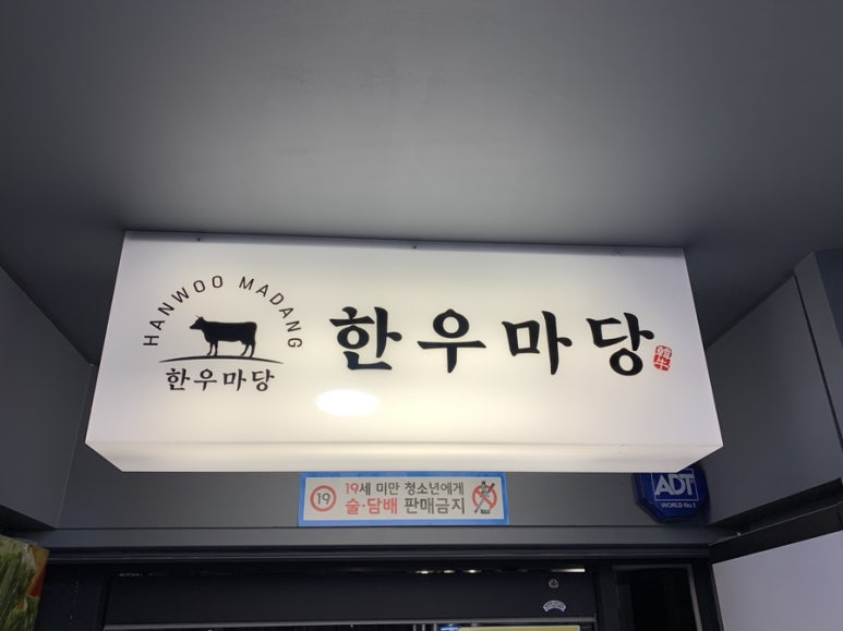 한우마당늘푸른점 이미지