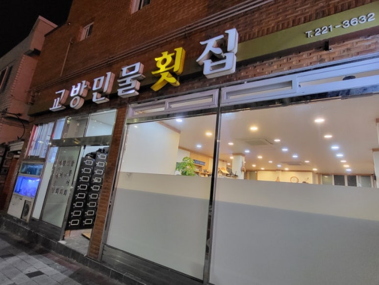 교방민물횟집 이미지