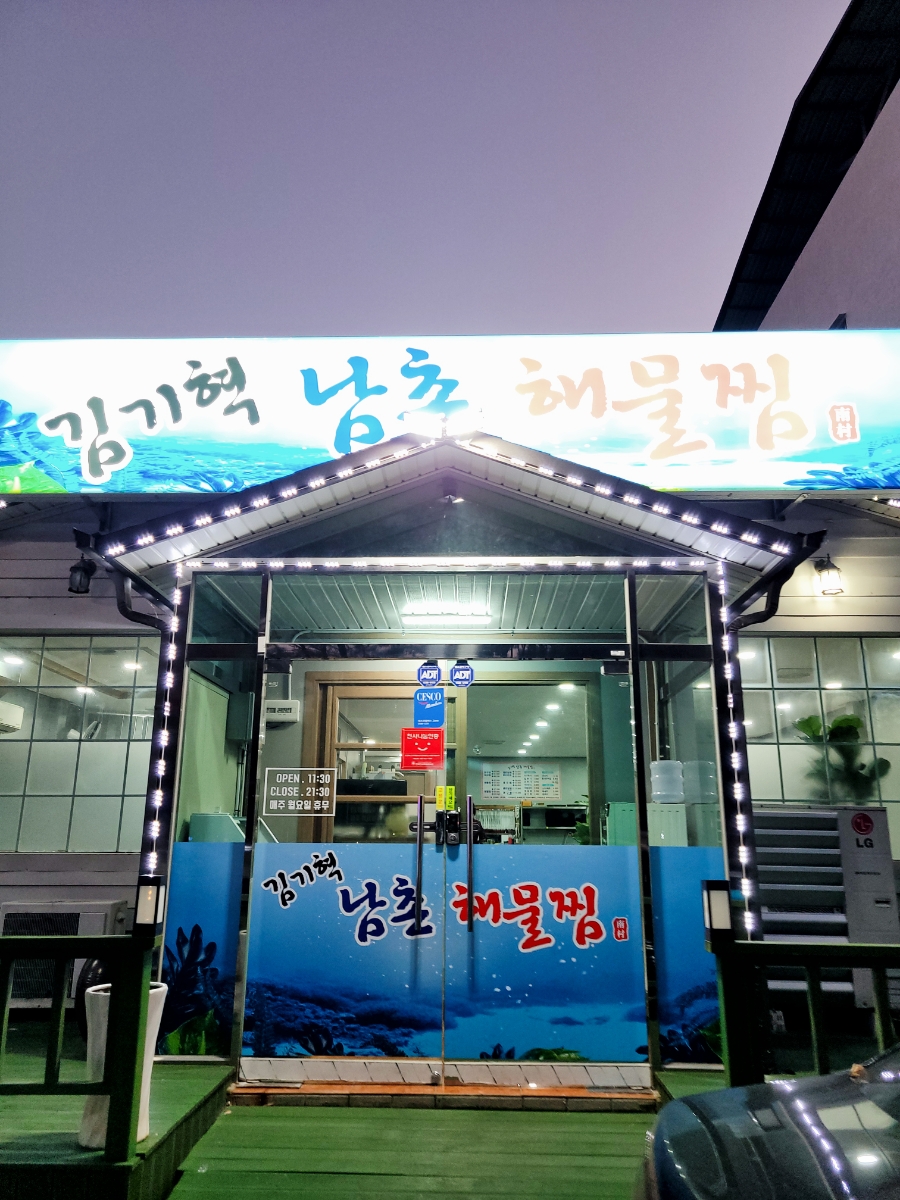 남촌해물찜 이미지