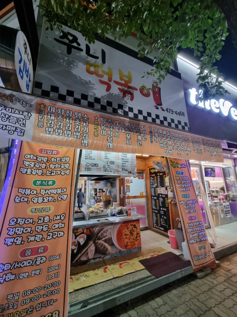 쭈니떡볶이 이미지