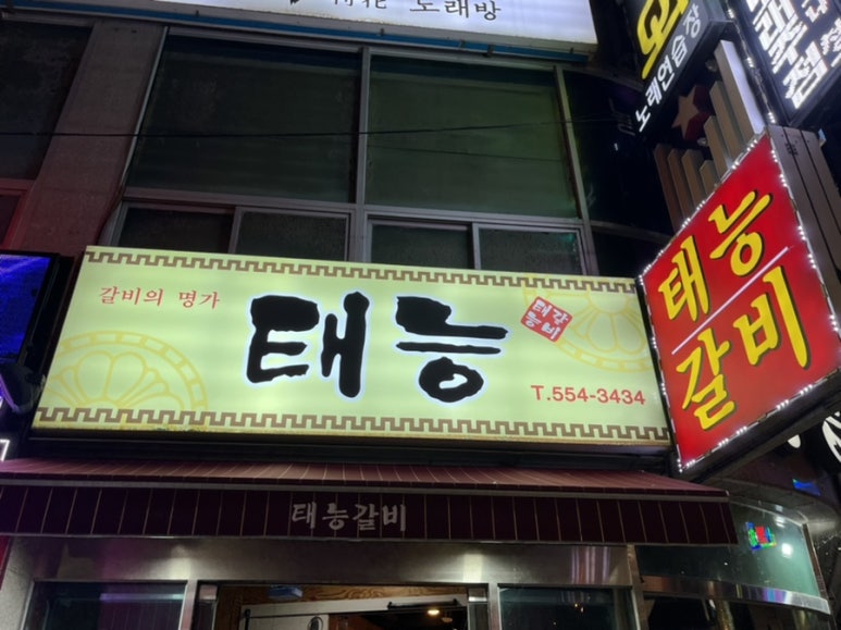 태능갈비 이미지