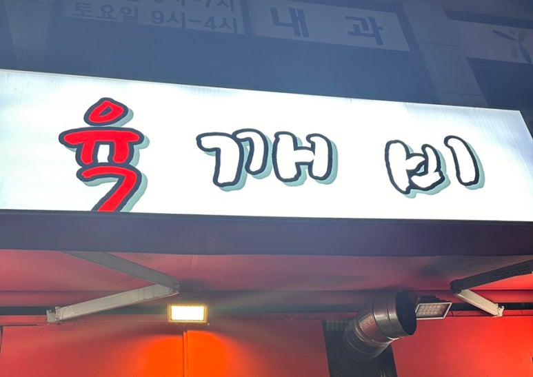 육깨비 이미지
