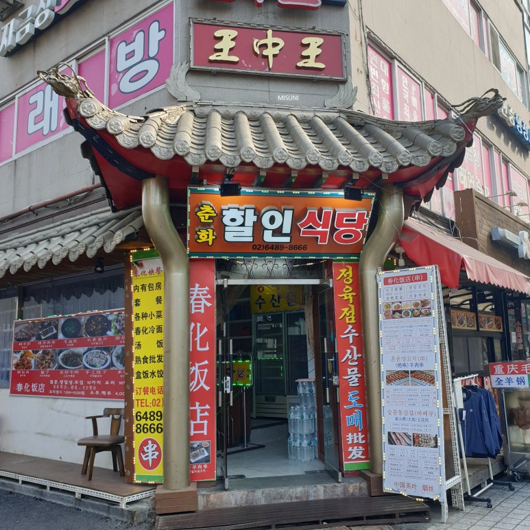 춘화할인식당 이미지
