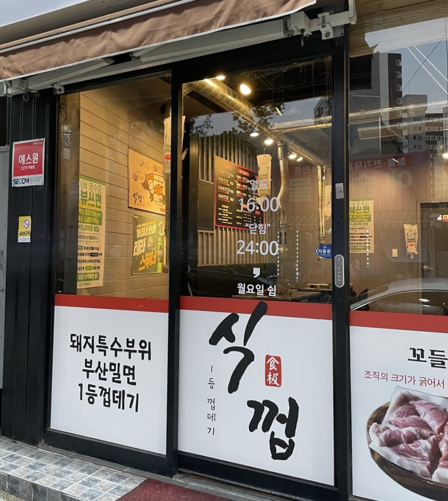 식껍두암동점 이미지