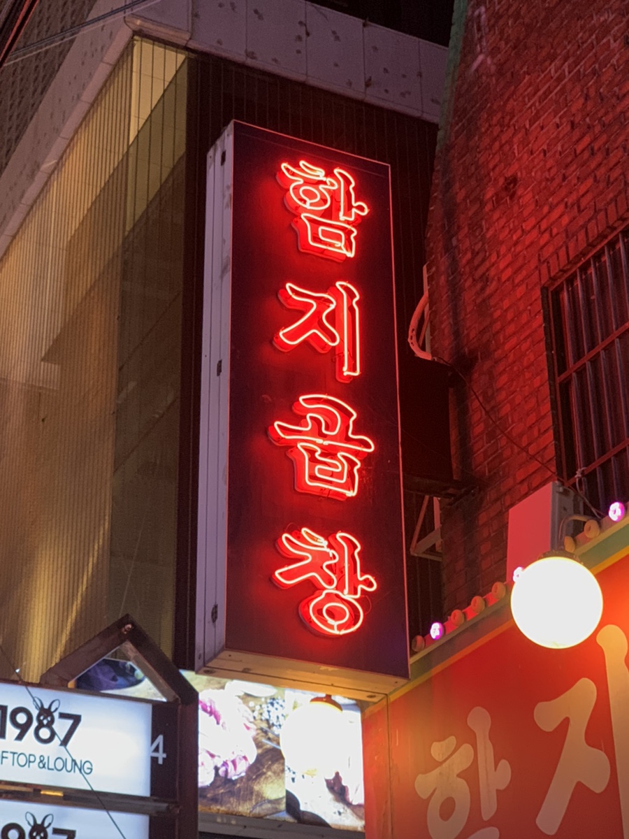 함지곱창전문 본점 사진 5