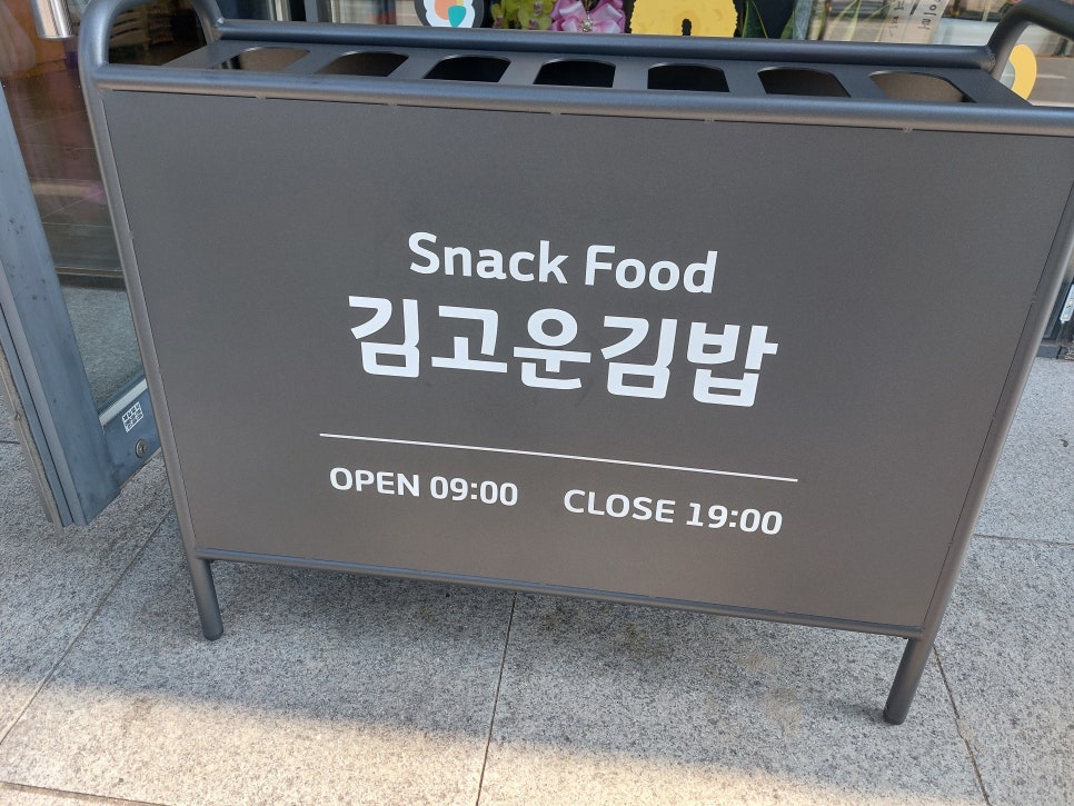 김고운김밥 범어점 이미지