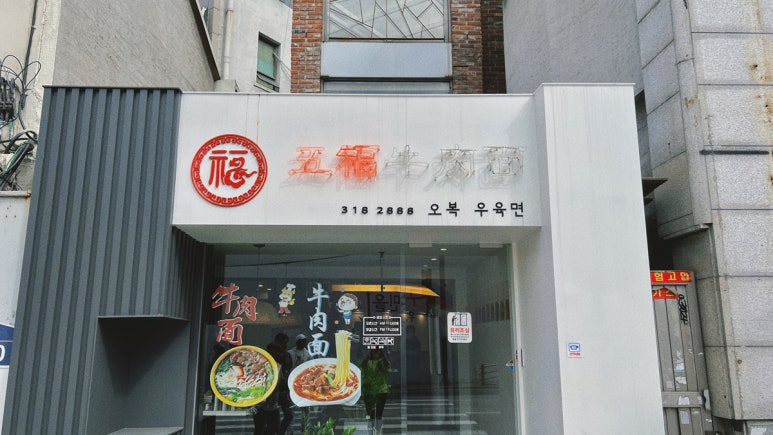 오복우육면 이미지