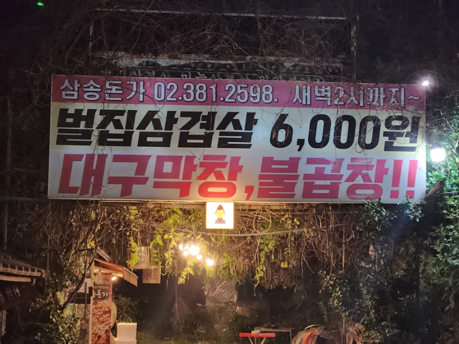 삼송돈가 이미지
