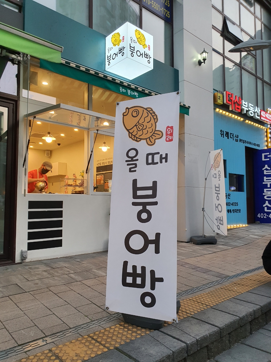 올때 붕어빵 이미지
