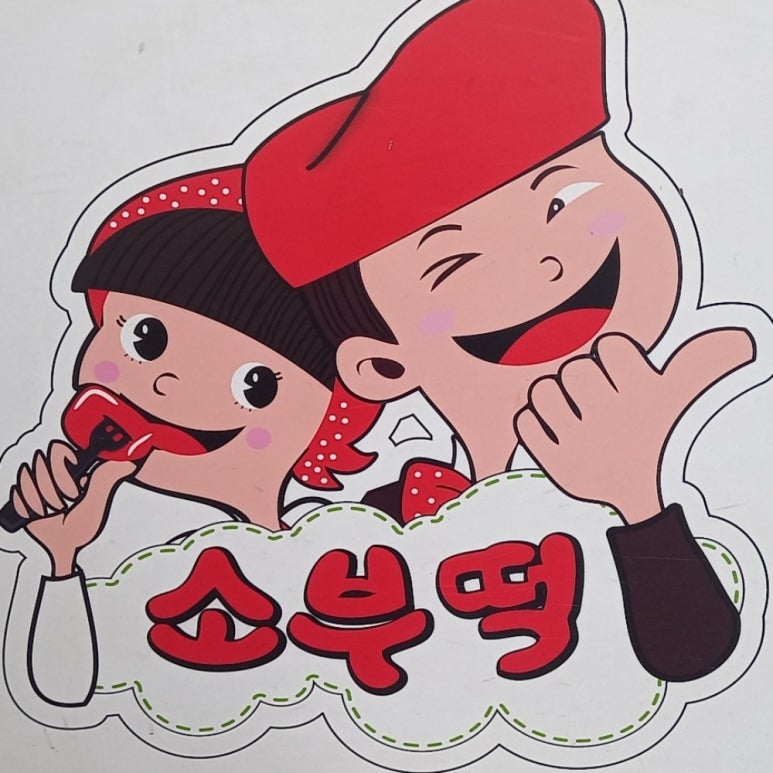 소문난부부떡볶이 이미지