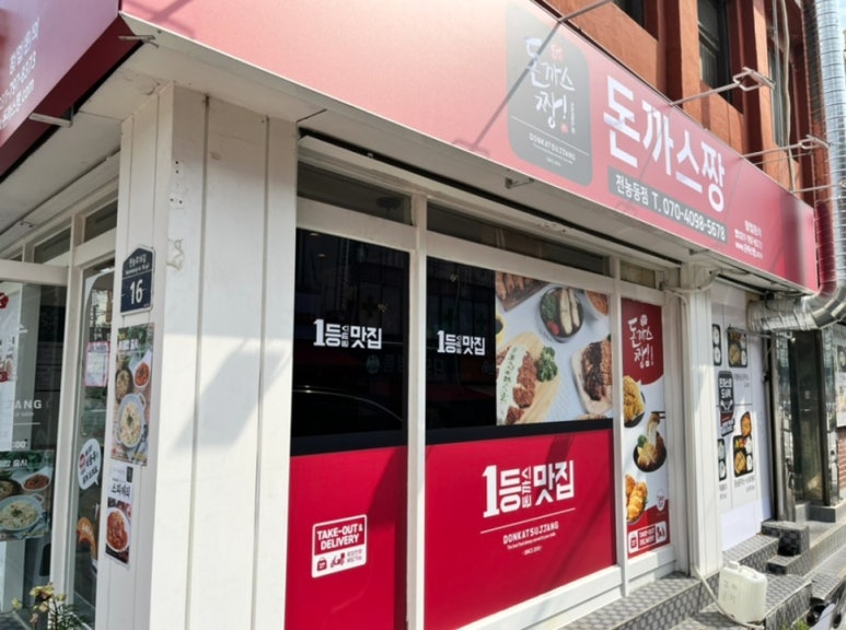 돈까스짱전농동 이미지