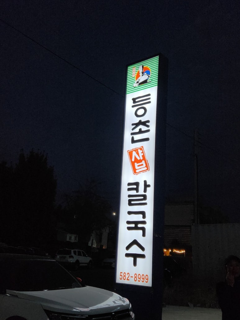등촌칼국수성환점 이미지
