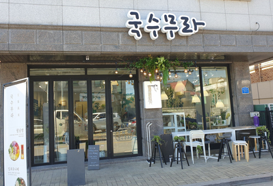 국수무라 이미지
