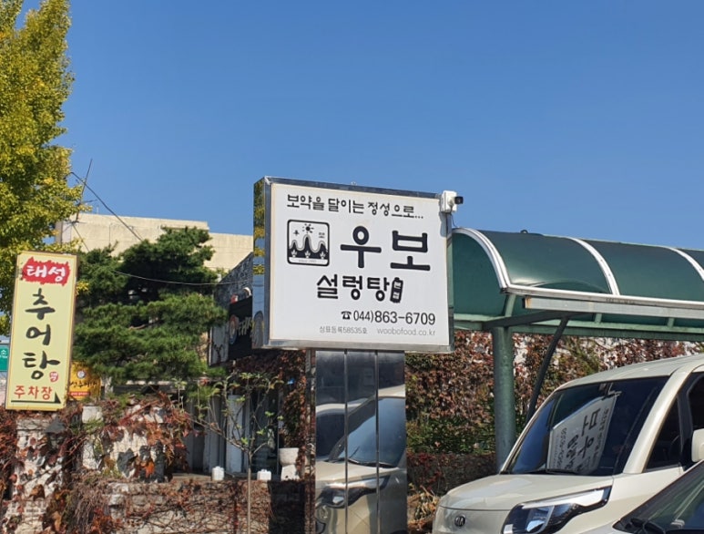 우보설렁탕 이미지