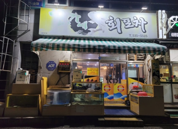 진가네회포차 이미지
