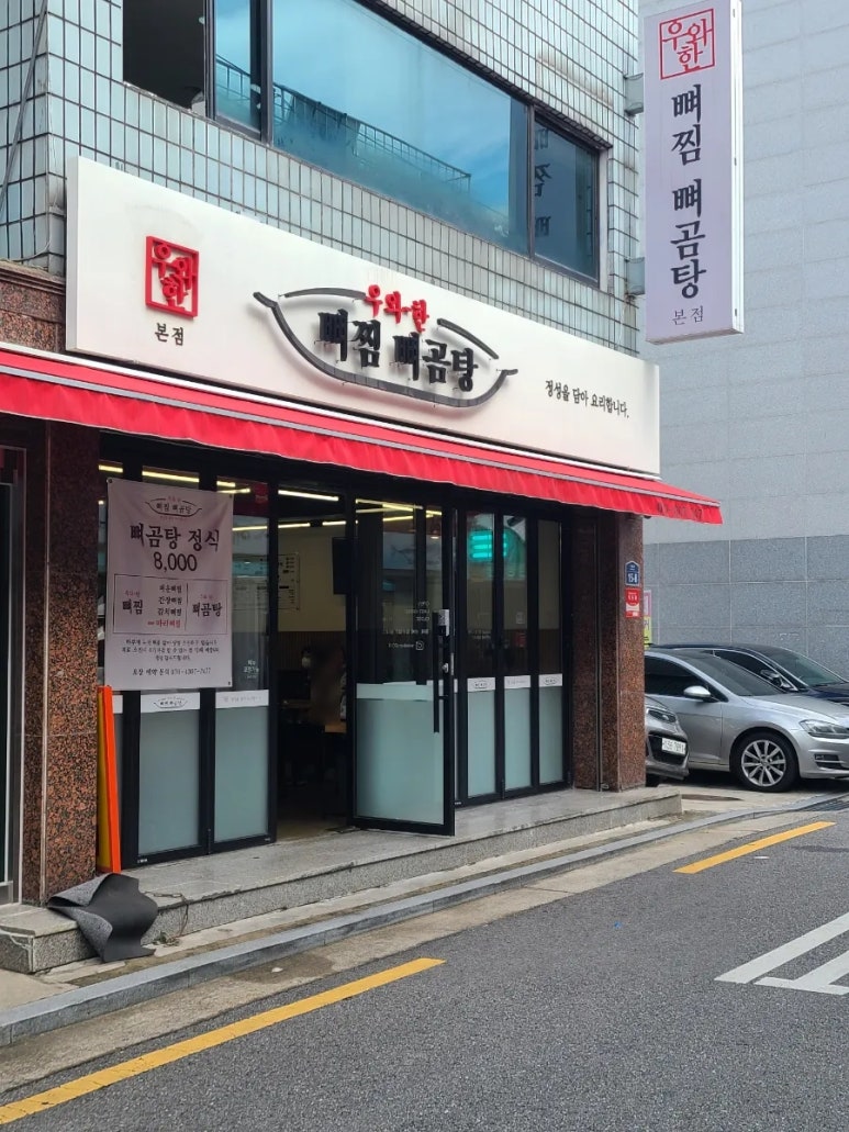 우와한뼈찜뼈곰탕 이미지