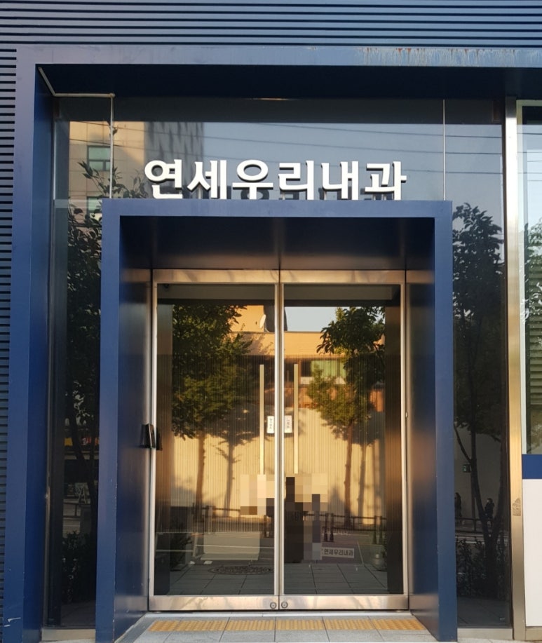 연세우리내과의원 이미지