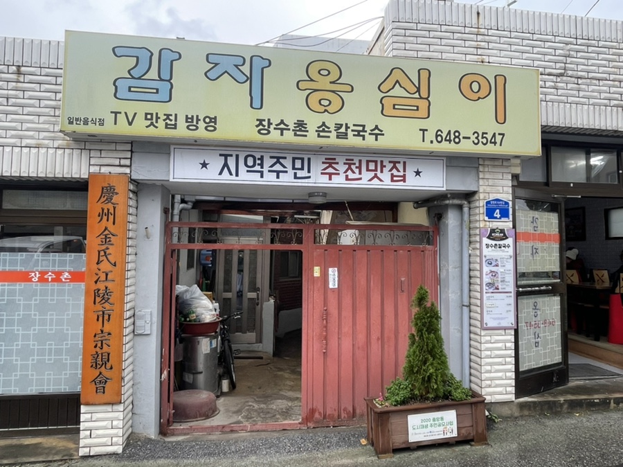 장수촌칼국수 이미지
