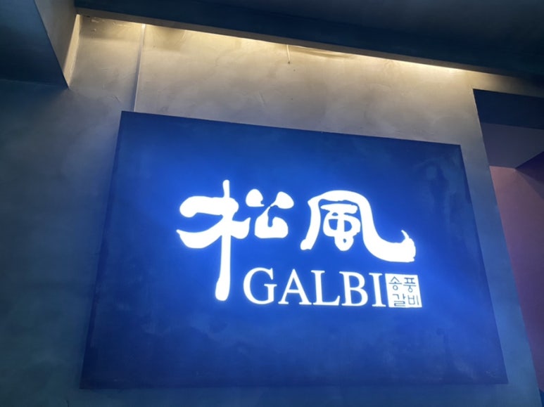 송풍가든 이미지