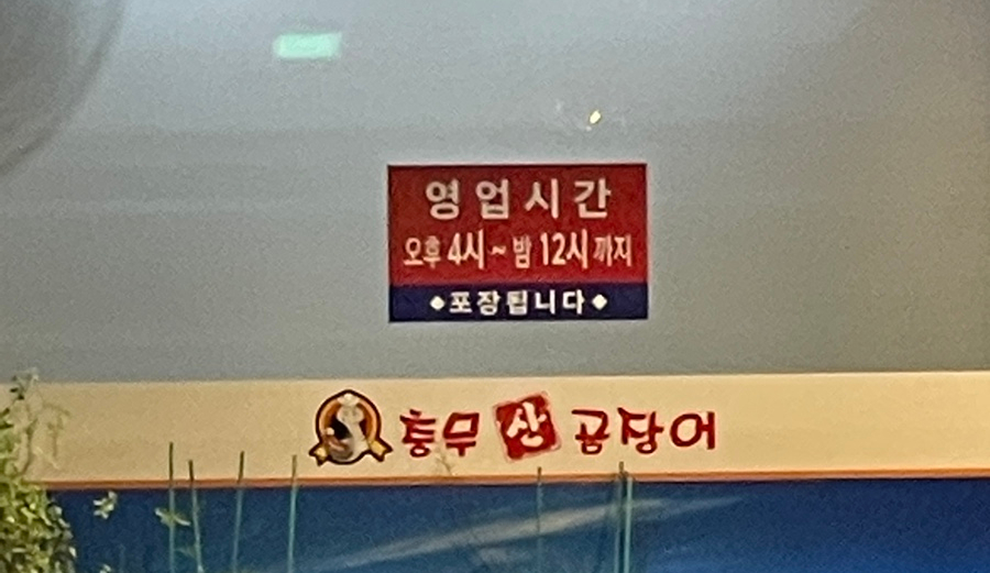 충무산곰장어 이미지