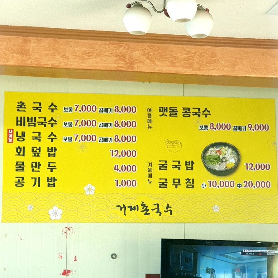 거제촌국수 이미지