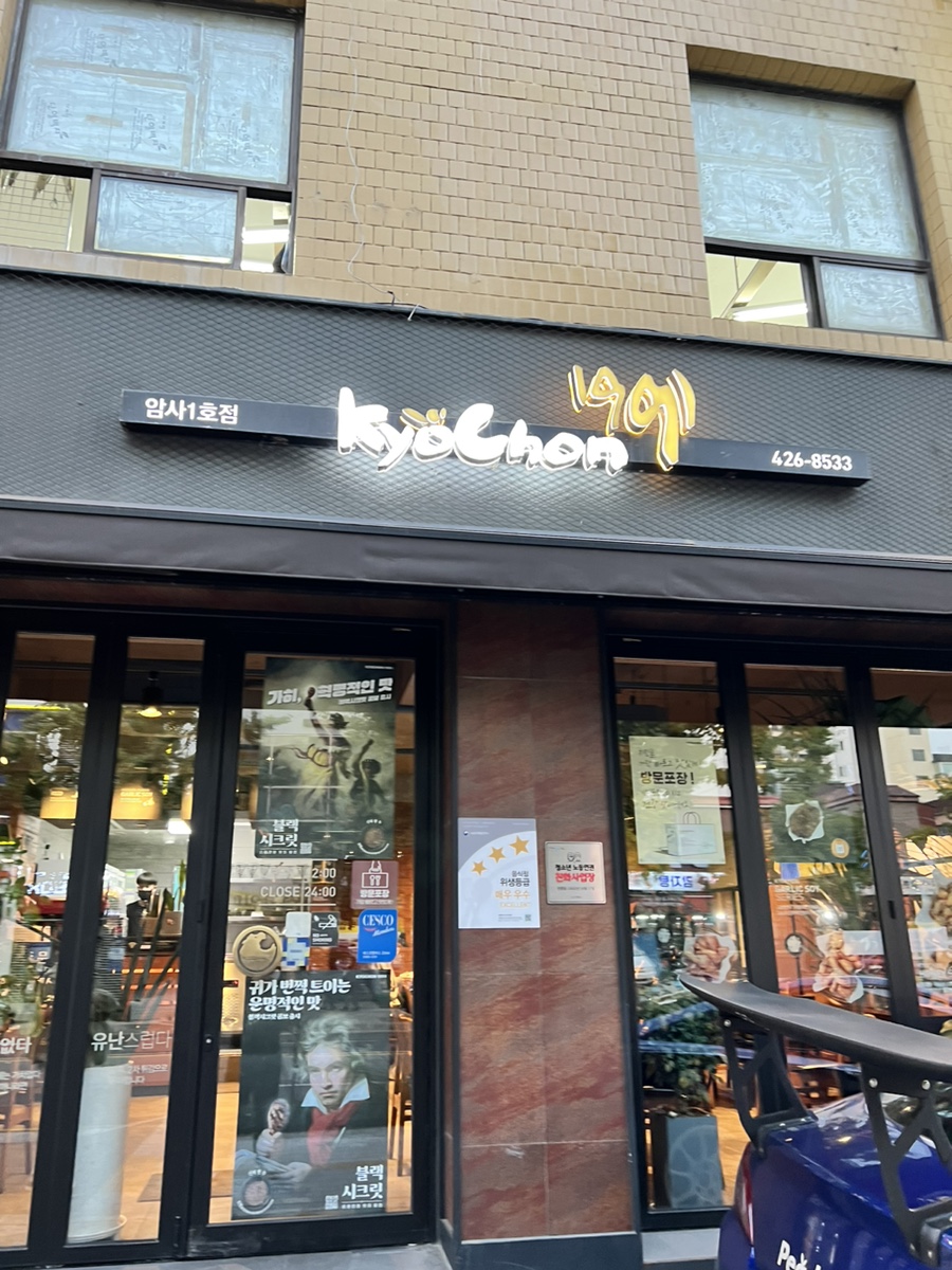 교촌치킨암사 이미지