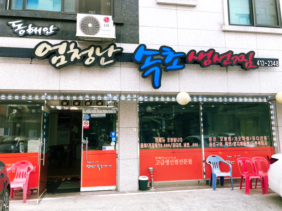 엄청난속초생선찜 이미지