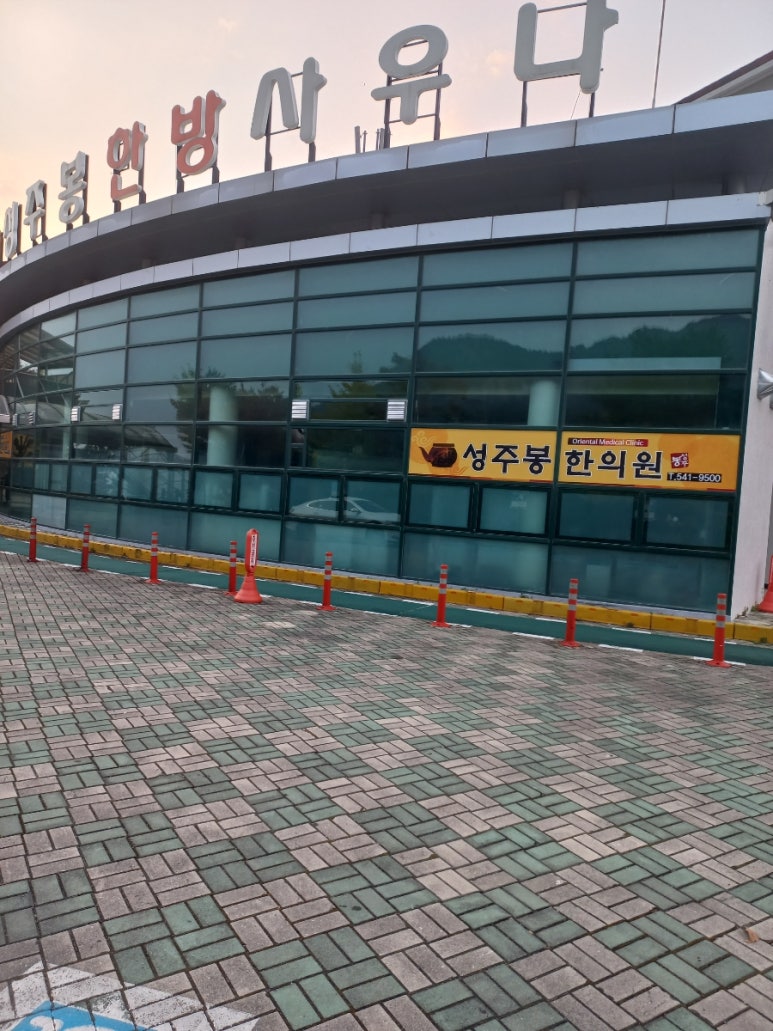 성주봉한의원 이미지