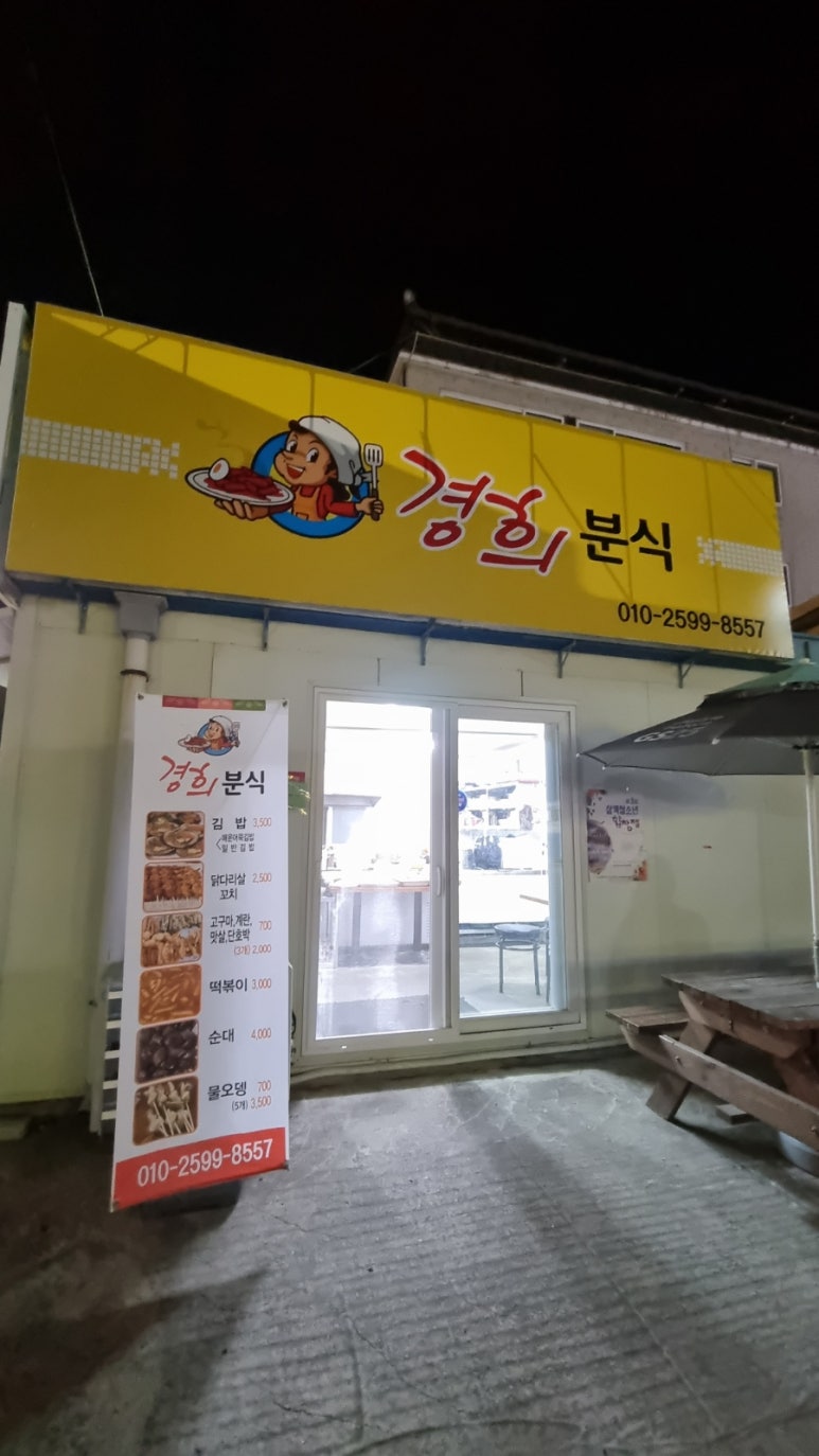 경희분식 이미지